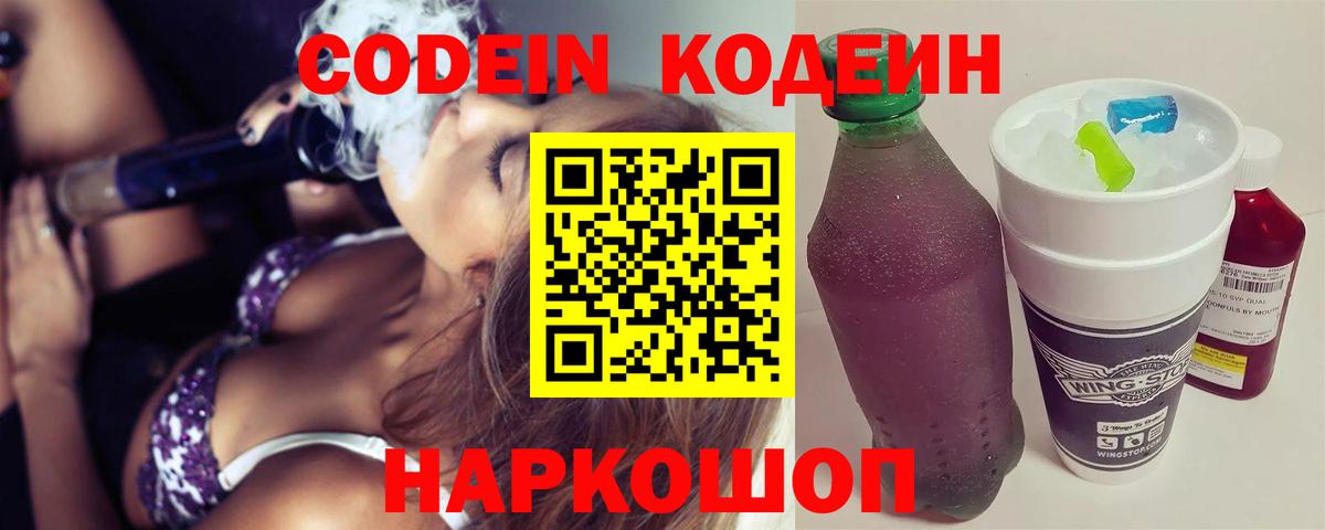 Codein напиток Lean (лин) Сафоново